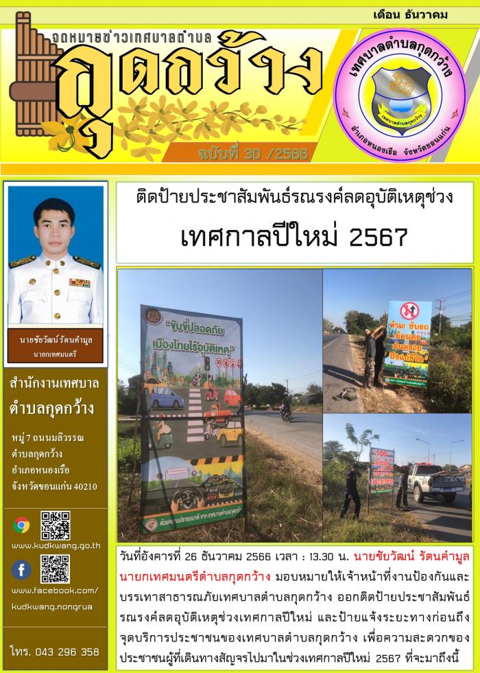 ติดป้ายประชาสัมพันธ์รณรงค์ลดอุบัติเหตุช่วงเทศกาลปีใหม่ 2567