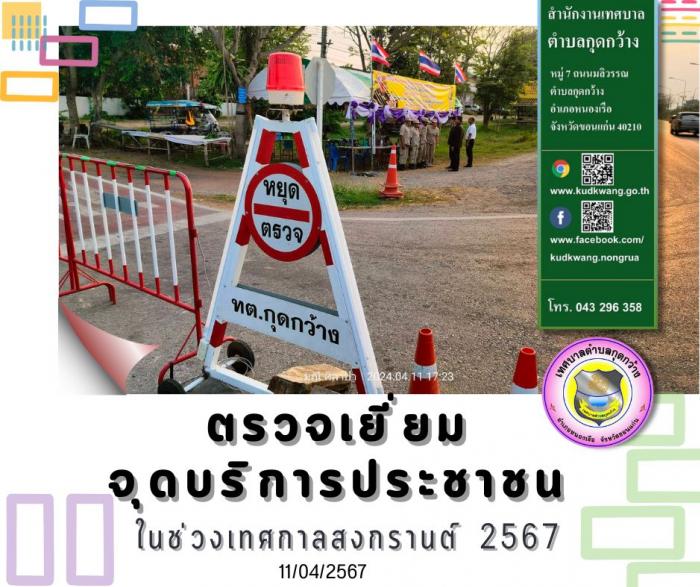 นายกเทศมนตรีตำบลกุดกว้าง พร้อมด้วยคณะบริหาร และเจ้าพนักงานป้องกันฯ ออกตรวจเยี่ยมจุดบริการประชาชน ในช่วงเทศกาลสงกรานต์