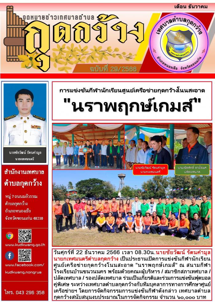 การแข่งขันกีฬานักเรียนศูนย์เครือข่ายกุดกว้างโนนสะอาด นราพฤกษ์เกมส์