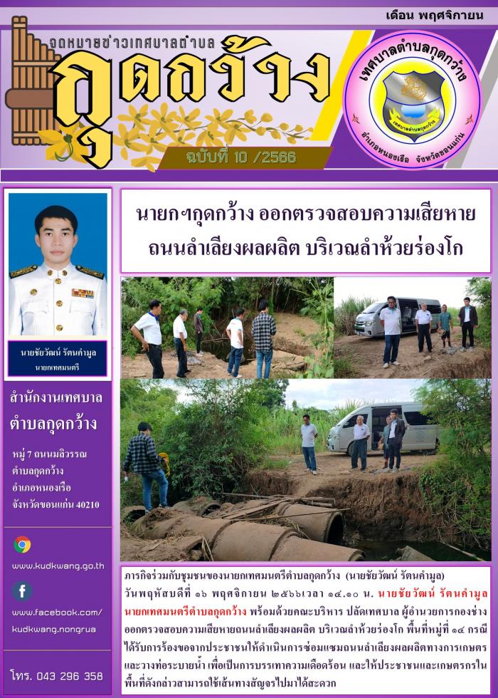 นายกฯกุดกว้าง ออกตรวจสอบความเสียหาย ถนนลำเลียงผลผลิต บริเวณลำห้วยร่องโก
