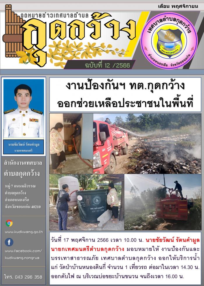 งานป้องกันฯ ทต.กุดกว้าง ออกช่วยเหลือประชาชนในพื้นที่