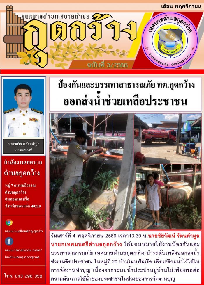  ป้องกันและบรรเทาสาธารณภัย ทต.กุดกว้าง ออกส่งน้ำช่วยเหลือประชาชน