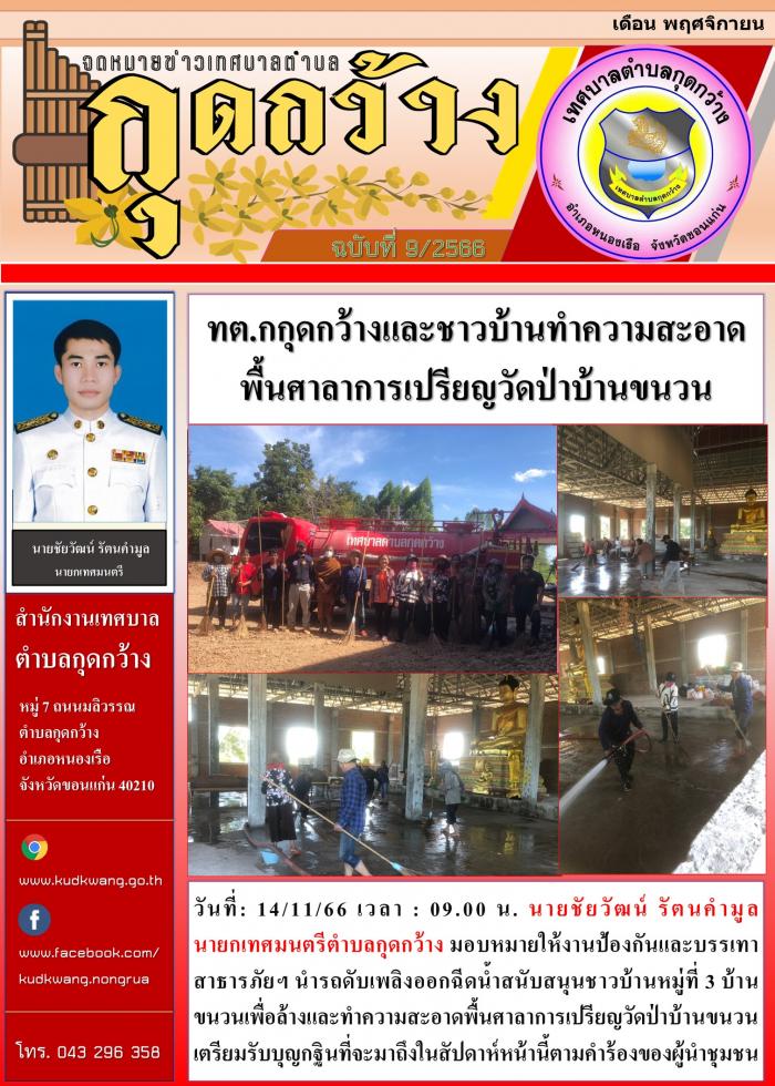 ทต.กกุดกว้างและชาวบ้านทำความสะอาด พื้นศาลาการเปรียญวัดป่าบ้านขนวน