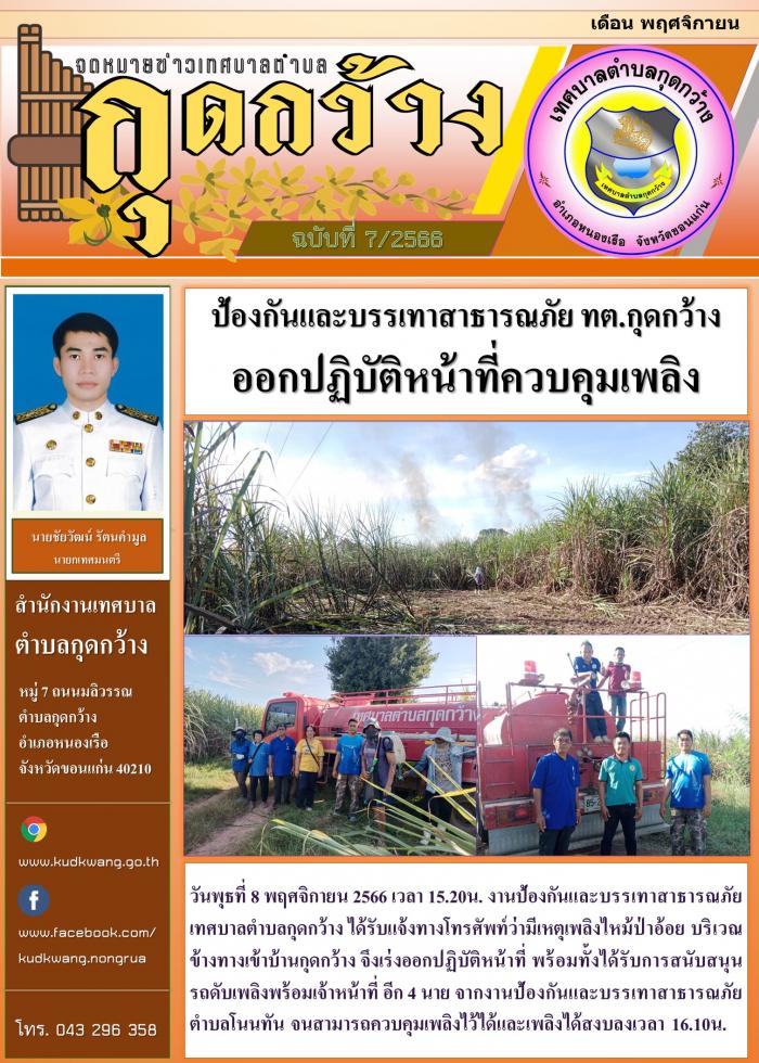 ป้องกันและบรรเทาสาธารณภัย ทต.กุดกว้าง ออกปฏิบัติหน้าที่ควบคุมเพลิง