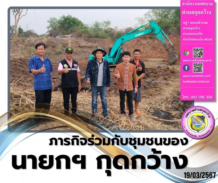 ภารกิจร่วมกับชุมชนของนายกเทศมนตรีตำบลกุดกว้าง