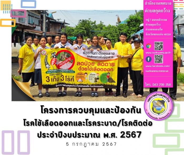โครงการควบคุมและป้องกันโรคไข้เลือดออกและโรคระบาด/โรคติดต่อ ประจำปีงบประมาณ พ.ศ.2567
