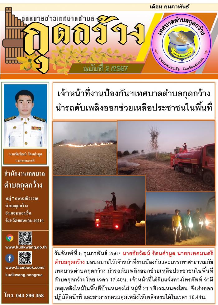 เจ้าหน้าที่งานป้องกันฯเทศบาลตำบลกุดกว้าง  นำรถดับเพลิงออกช่วยเหลือประชาชนในพื้นที่