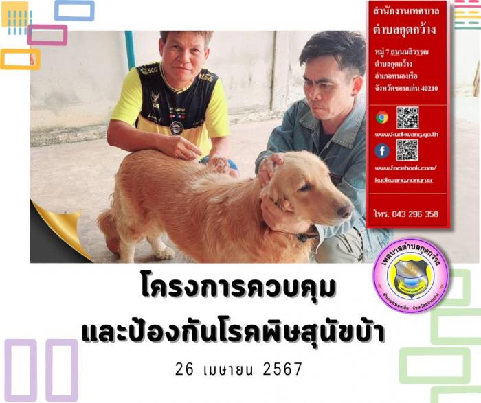 โครงการควบคุมและป้องกันโรคพิษสุนัขบ้า