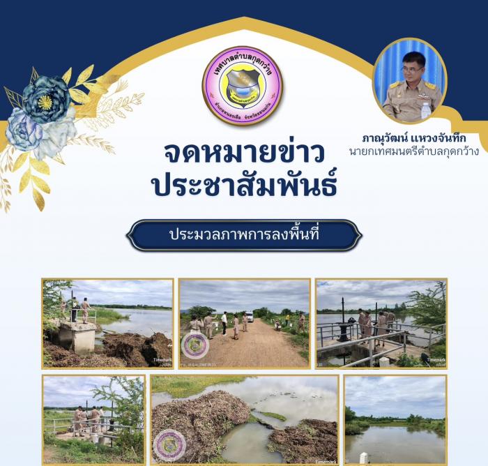 การลงพื้นที่หนองแปนสำรวจวัชพืชที่ปิดกั้นประตูระบายน้ำสะพานสอง 