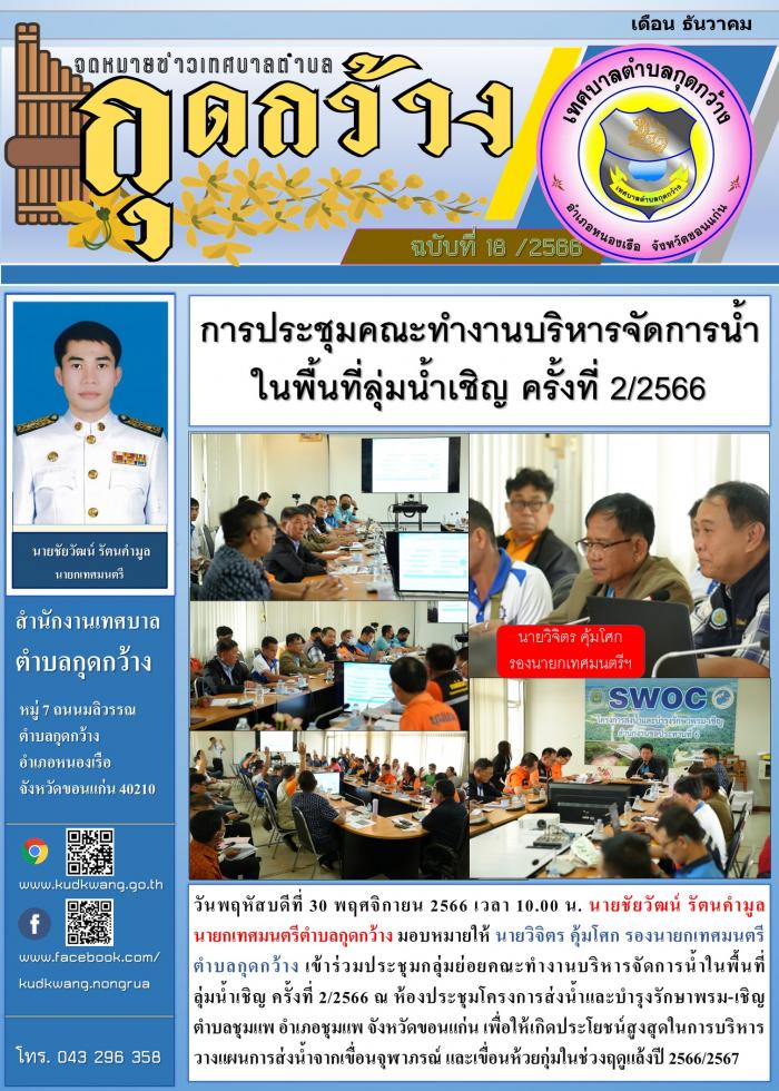ประชุมกลุ่มย่อยคณะทำงานบริหารจัดการน้ำในพื้นที่ลุ่มน้ำเชิญ ครั้งที่ 2/2566