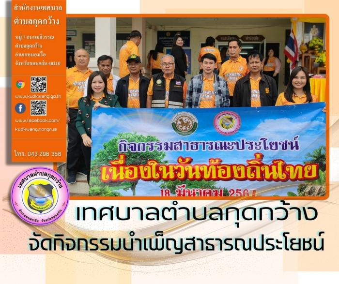 เทศบาลตำบลกุดกว้าง ได้มีการจัดกิจกรรมบำเพ็ญสาธารณประโยชน์ เนื่องในวันท้องถิ่นไทย ประจำปี 2567
