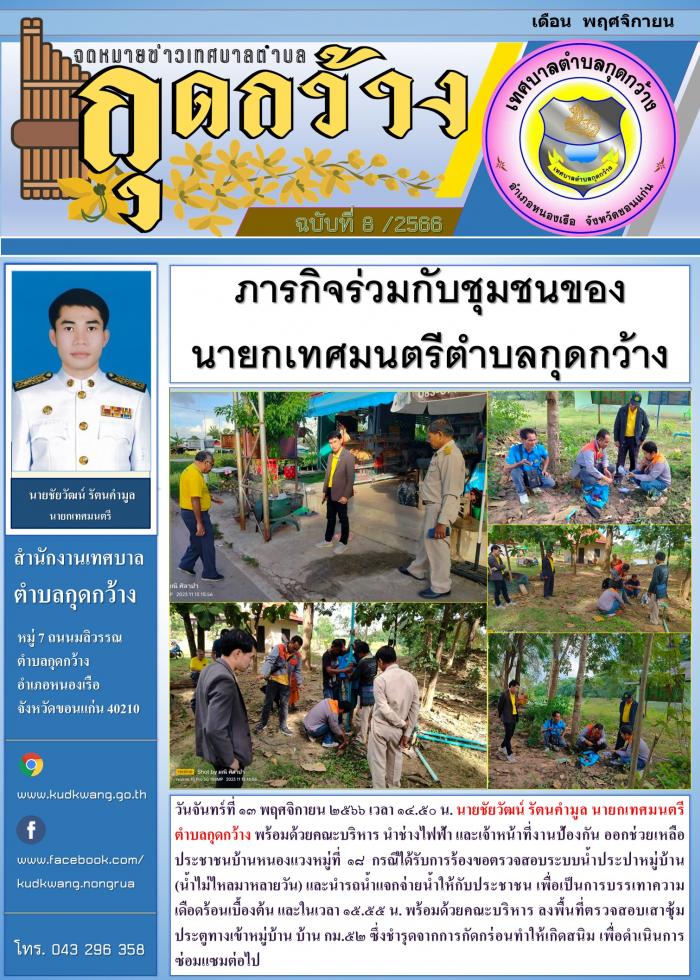 ภารกิจร่วมกับชุมชนของ นายกเทศมนตรีตำบลกุดกว้าง 