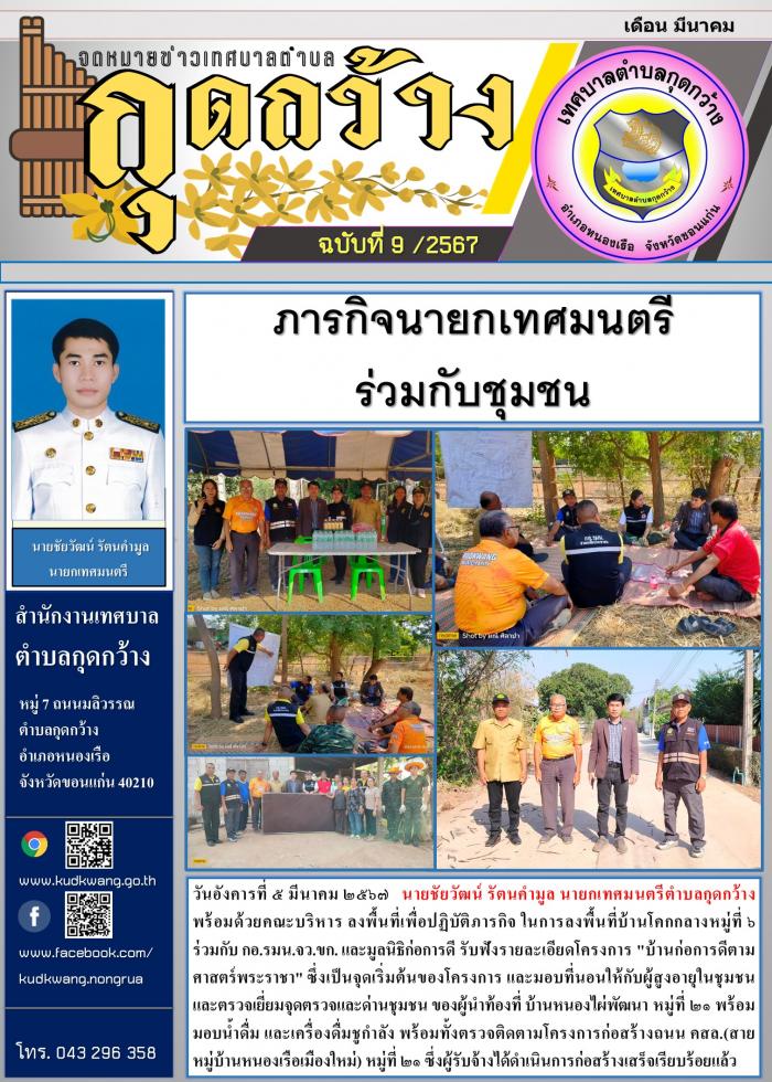 ภารกิจนายกเทศมนตรีร่วมกับชุมชน