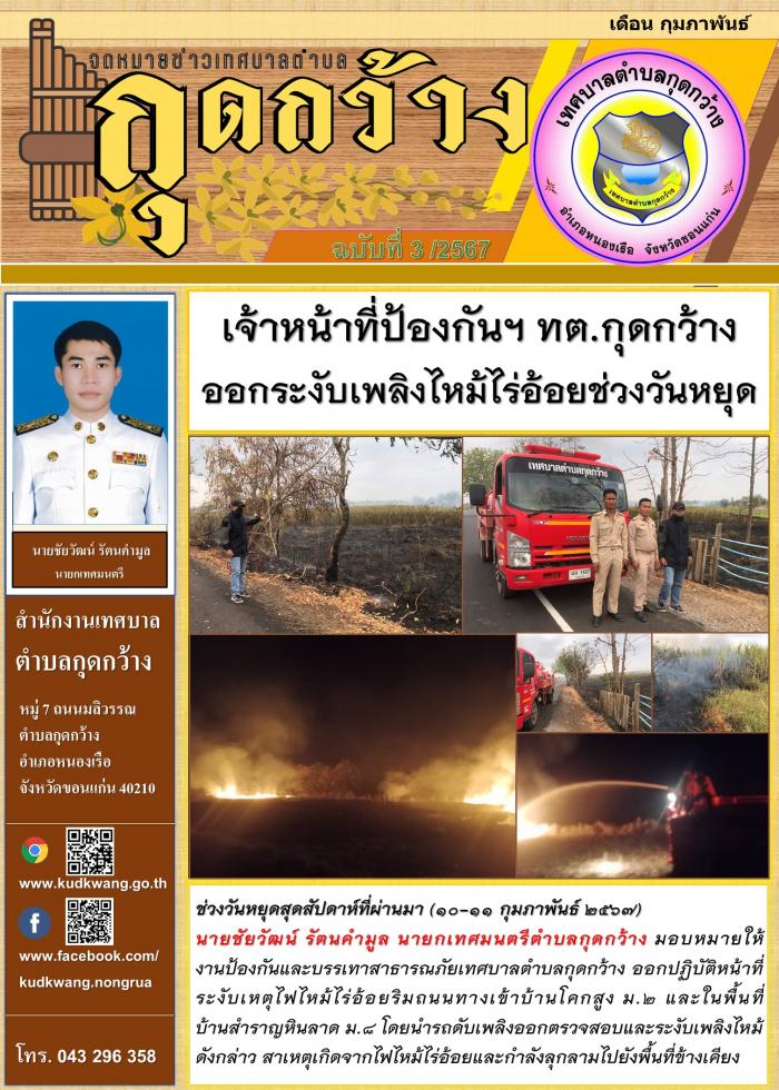 เจ้าหน้าที่ป้องกันฯ ทต.กุดกว้าง ออกระงับเพลิงไหม้ไร่อ้อยช่วงวันหยุด