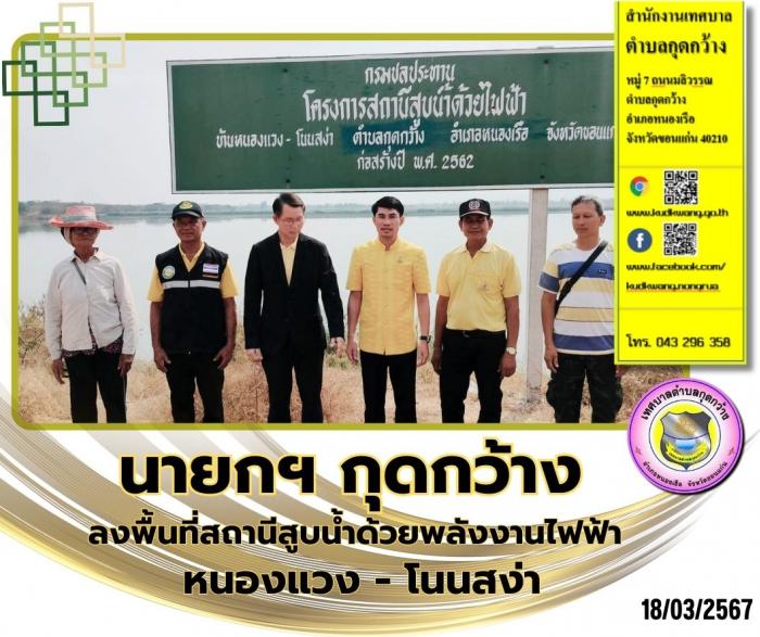 นายกเทศมนตรีตำบลกุดกว้าง พร้อมด้วย คณะบริหารฯ  ข้าราชการ ลงพื้นที่สถานีสูบน้ำ ด้วยพลังงานไฟฟ้า หนองแวง - โนนสง่า 