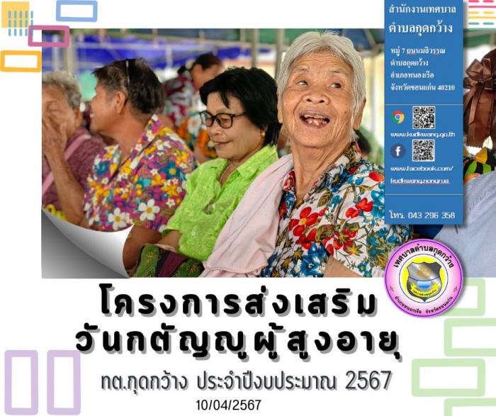 โครงการส่งเสริมวันกตัญญูผู้สูงอายุ เทศบาลตำบลกุดกว้าง ประจำปีงบประมาน พ.ศ.2567