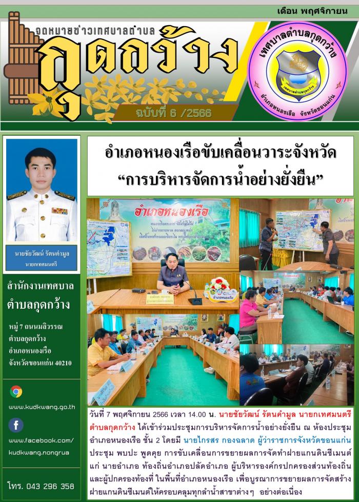 อำเภอหนองเรือขับเคลื่อนวาระจังหวัด  “การบริหารจัดการน้ำอย่างยั่งยืน”