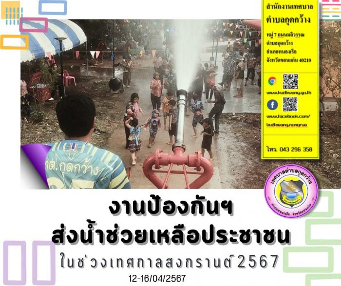 งานป้องกันและบรรเทาสาธารณภัย เทศบาลตำบลกุดกว้าง นำรถดับเพลิงออกส่งน้ำ ช่วยเหลือประชาชนในพื้นที่ตำบลกุดกว้าง