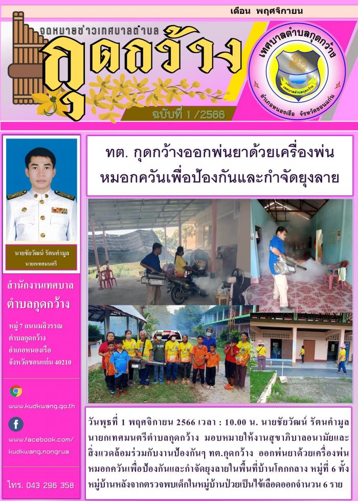 ทต. กุดกว้างออกพ่นยาด้วยเครื่องพ่นหมอกควันเพื่อป้องกันและกำจัดยุงลาย