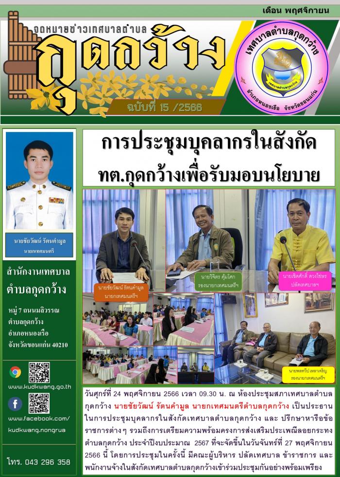 การประชุมบุคลากรในสังกัดเทศบาลตำบลกุดกว้าง