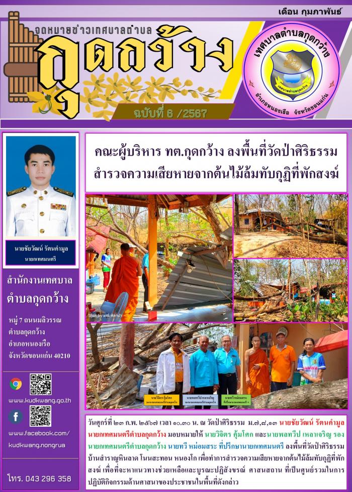 คณะผู้บริหาร ทต.กุดกว้าง ลงพื้นที่วัดป่าศิริธรรม  สำรวจความเสียหายจากต้นไม้ล้มทับกุฏิที่พักสงฆ์