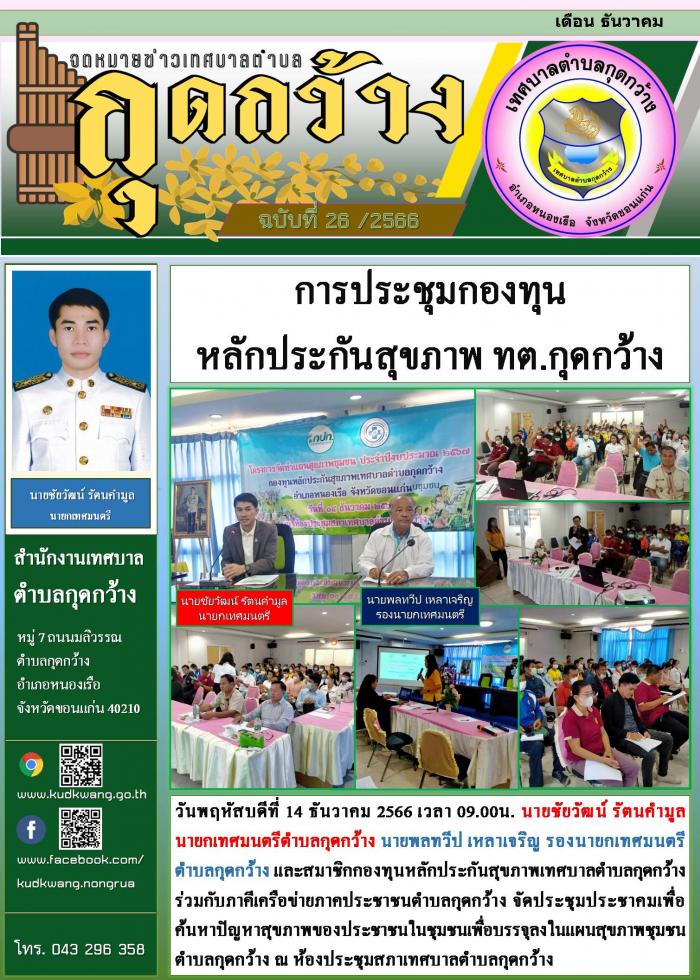 การประชุมกองทุนหลักประกันสุขภาพเทศบาลตำบลกุดกว้าง