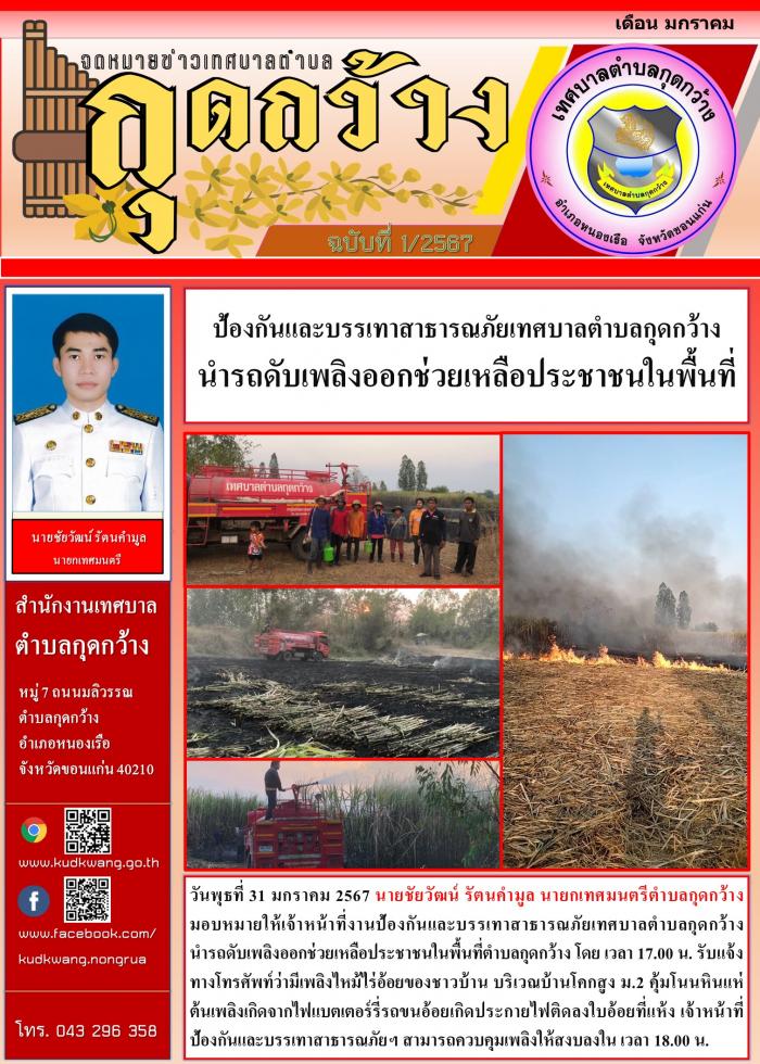 ป้องกันและบรรเทาสาธารณภัยเทศบาลตำบลกุดกว้าง  นำรถดับเพลิงออกช่วยเหลือประชาชนในพื้นที่