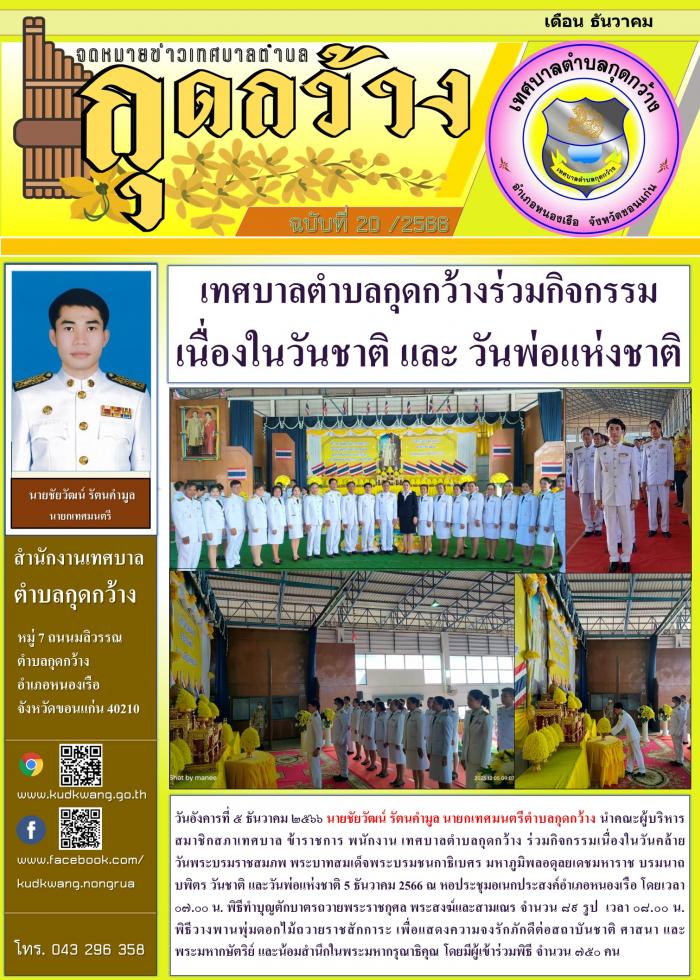 เทศบาลตำบลกุดกว้าง ร่วมกิจกรรมเนื่องในวันคล้ายวันพระบรมราชสมภพ พระบาทสมเด็จพระบรมชนกาธิเบศร มหาภูมิพลอดุลยเดชมหาราช บรมนาถบพิตร   วันชาติ และวันพ่อแห่งชาติ