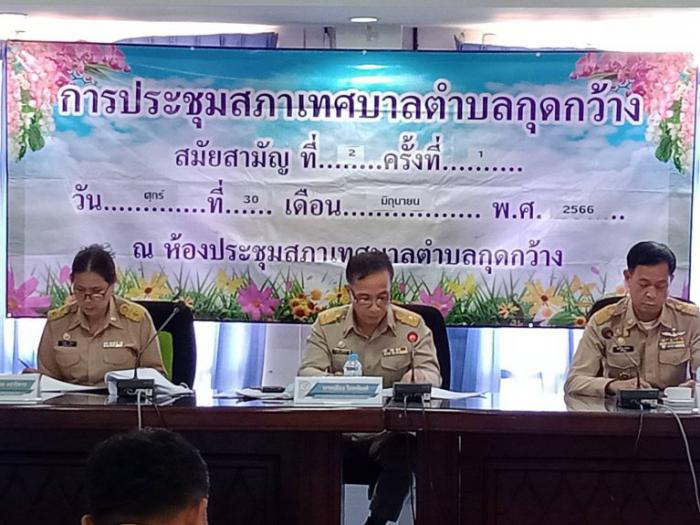การประชุมสภาเทศบาลตำบลกุดกว้าง สมัยประชุมสามัญ สมัยที่ 2 ประจำปี 2566