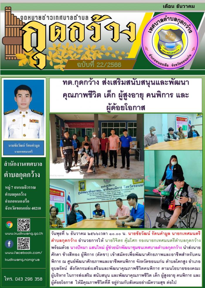 ทต.กุดกว้าง ส่งเสริม สนับสนุน และพัฒนาคุณภาพชีวิต เด็ก ผู้สูงอายุ คนพิการ และผู้ด้อยโอกาส 