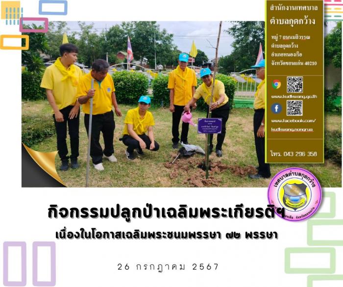 กิจกรรมปลูกป่าเฉลิมพระเกียรติ พระบาทสมเด็จพระวชิรเกล้าเจ้าอยู่หัว เนื่องในโอกาสเฉลิมพระชนมพรรษา  ๗๒ พรรษา 