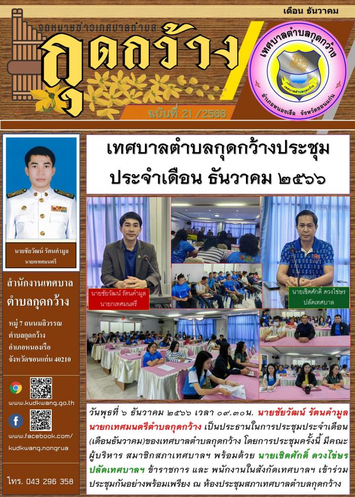 การประชุมประจำเดือน(เดือนธันวาคม)ของเทศบาลตำบลกุดกว้าง