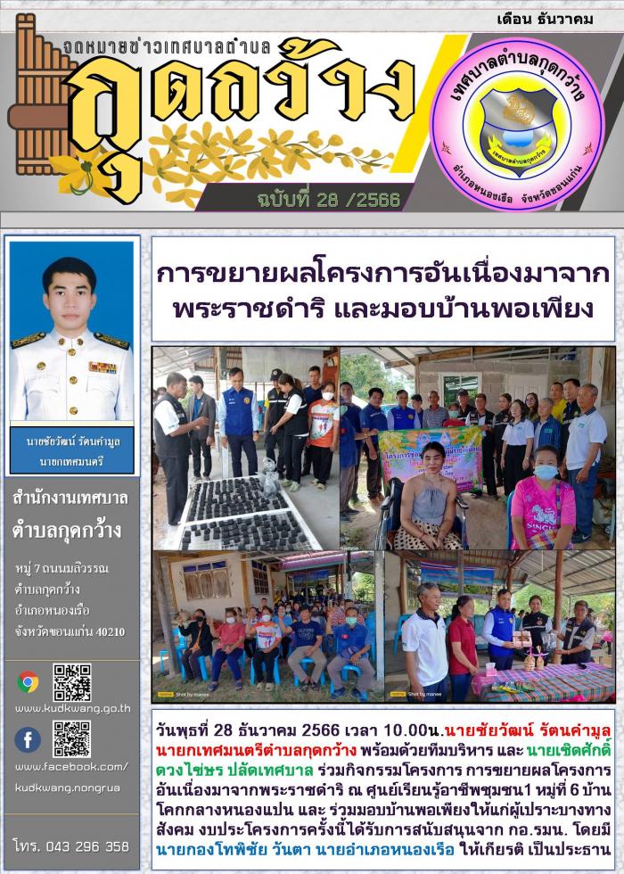 การขยายผลโครงการอันเนื่องมาจากพระราชดำริและมอบบ้านพอเพียง
