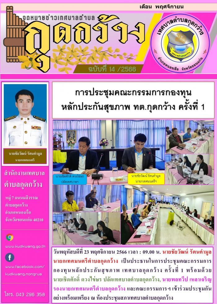 การประชุมคณะกรรมการกองทุนหลักประกันสุขภาพ เทศบาลกุดกว้าง ครั้งที่ 1 