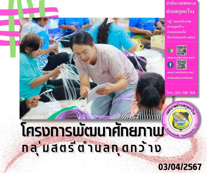 โครงการพัฒนาศักยภาพกลุ่มสตรีตำบลกุดกว้าง ประจำปีงบประมาณ 2567 