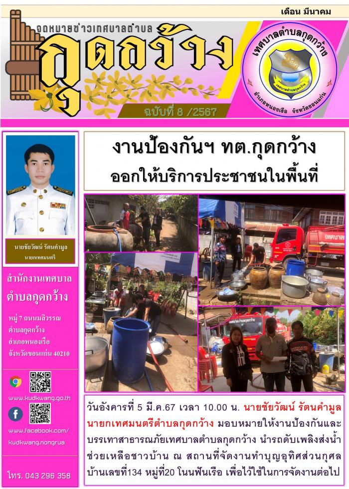 งานป้องกันฯ ทต.กุดกว้าง ออกให้บริการประชาชนในพื้นที่