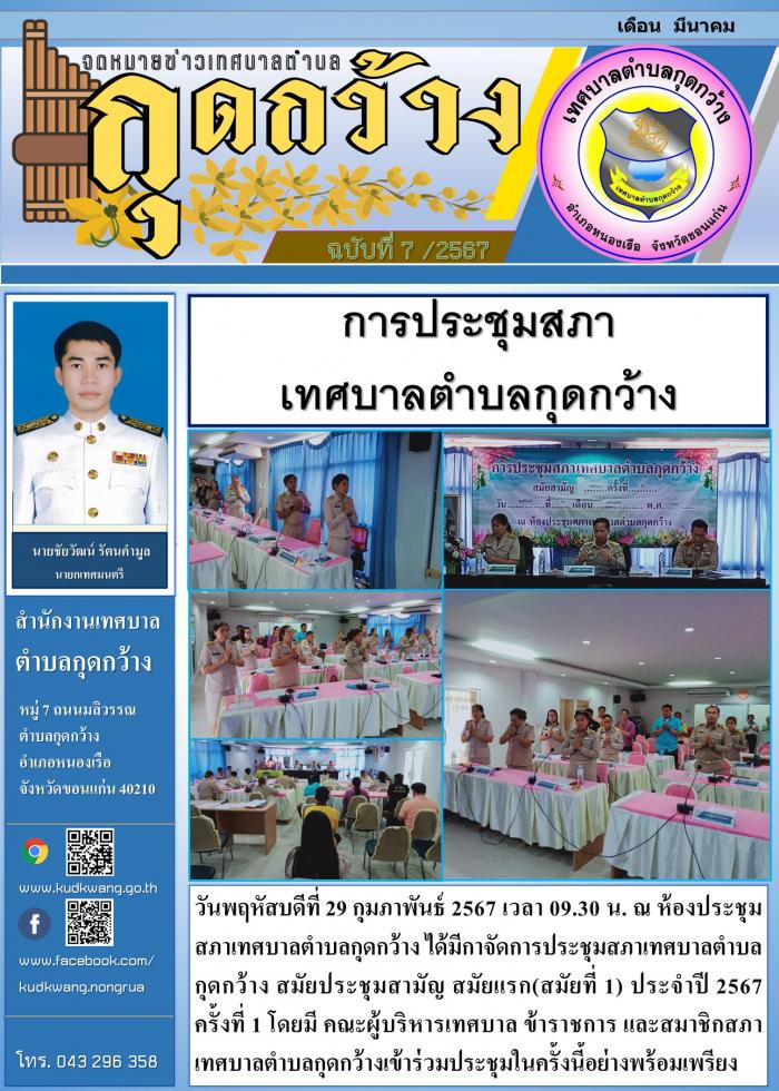 การประชุมสภาเทศบาลตำบลกุดกว้าง สมัยประชุมสามัญ สมัยแรก(สมัยที่ 1) ประจำปี 2567  ครั้งที่ 1