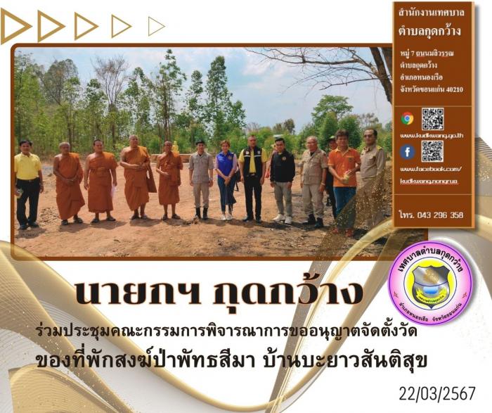นายกเทศมนตรีตำบลกุดกว้างเข้าร่วมประชุมคณะกรรมการพิจารณาการขออนุญาตจัดตั้งวัด ของที่พักสงฆ์ป่าพัทธสีมา บ้านบะยาวสันติสุข