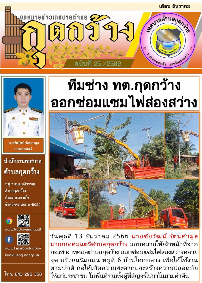 เจ้าหน้าที่กองช่างเทศบาลตำบลกุดว้าง ออกซ่อมแซมไฟส่องสว่าง