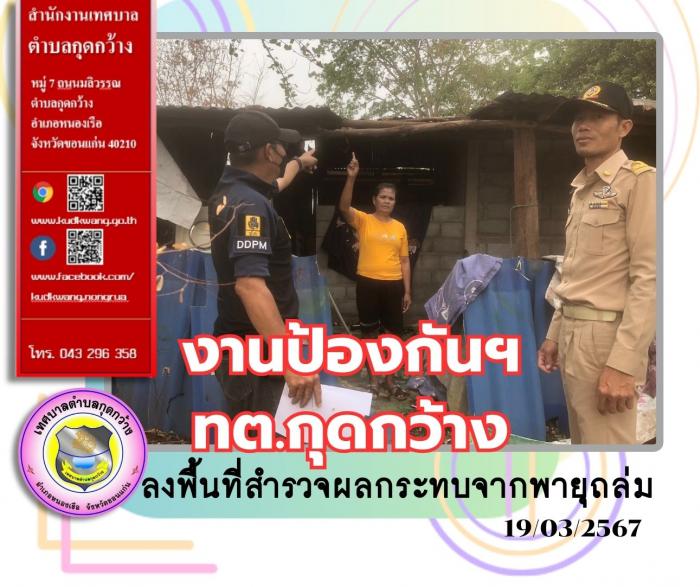 งานป้องกันฯ ทต.กุดกว้าง ลงพื้นที่ออกสำรวจบ้านเรือน ประชาชนที่รับผลกระทบจากพายุ