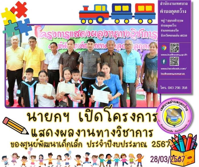โครงการแสดงผลงานทางวิชาการของศูนย์พัฒนาเด็กเล็ก ประจำปีงบประมาณ 2567 
