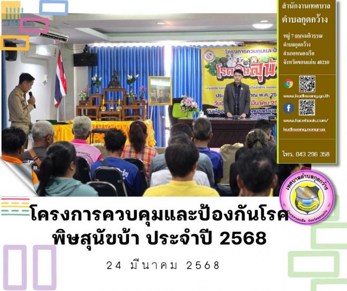 โครงการควบคุมและป้องกันโรคพิษสุนัขบ้า ประจำปีงบประมาณ 2568