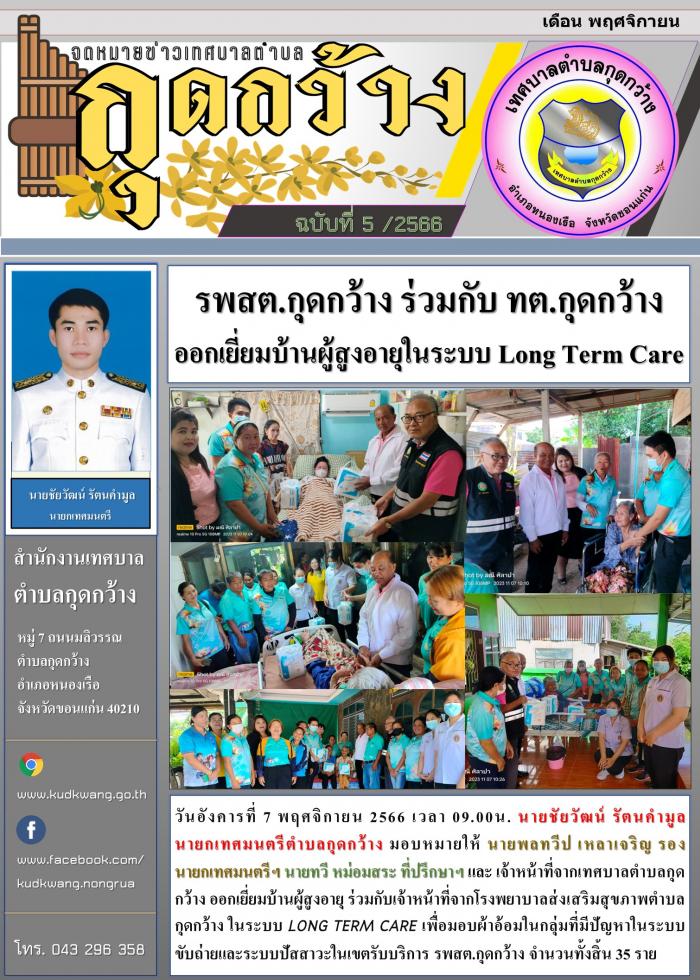 รพสต.กุดกว้าง ร่วมกับ ทต.กุดกว้าง ออกเยี่ยมบ้านผู้สูงอายุในระบบ Long Term Care