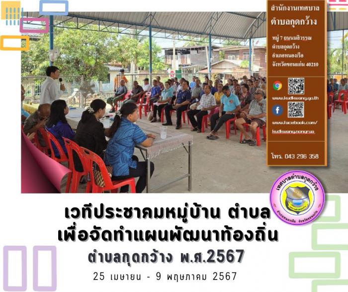 โครงการจัดเวทีประชาคมหมู่บ้าน ตำบล เพื่อจัดทำแผนพัฒนาท้องถิ่นตำบลกุดกว้าง พ.ศ.2567 