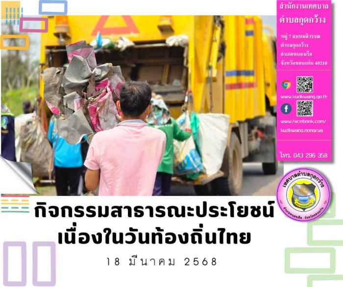 กิจกรรมสาธารณะประโยชน์ เนื่องในวันท้องถิ่นไทย ประจำปี 2568