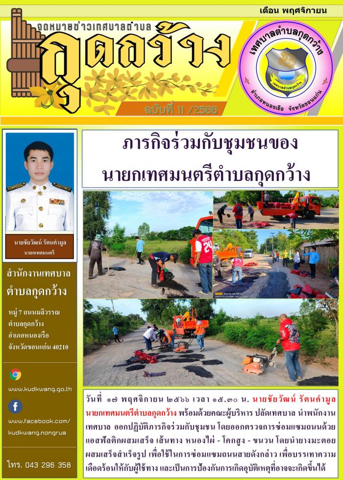 ภารกิจร่วมกับชุมชนของ นายกเทศมนตรีตำบลกุดกว้าง  