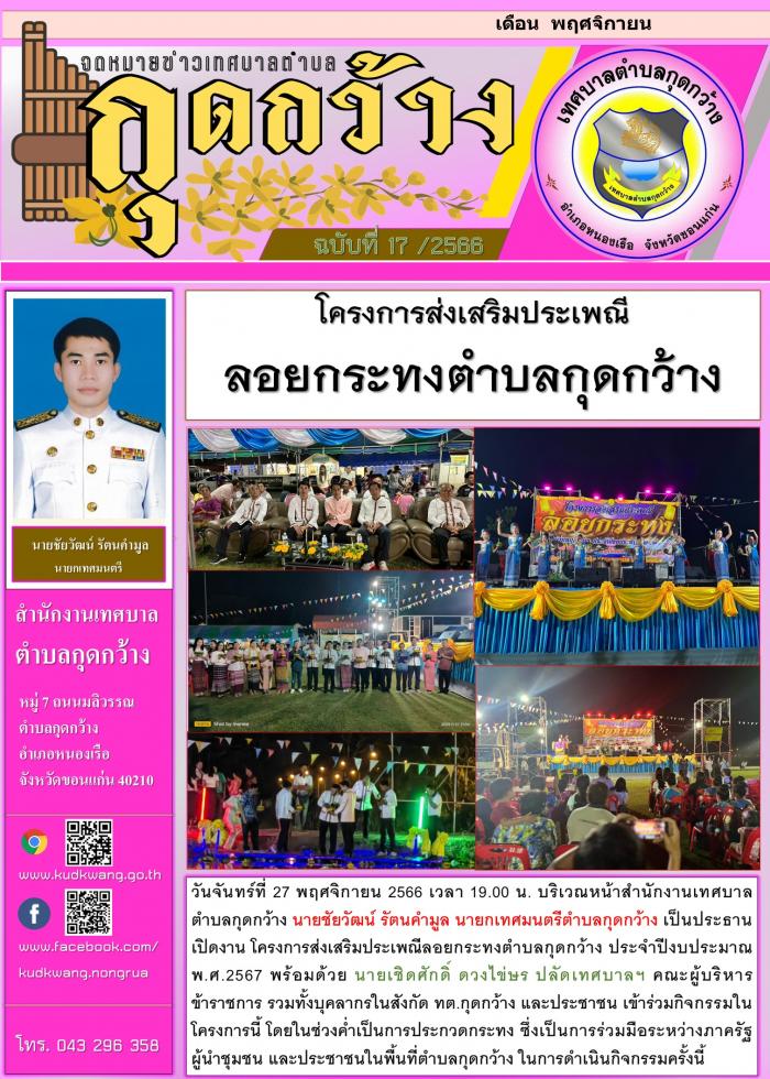 โครงการส่งเสริมประเพณีลอยกระทงตำบลกุดกว้าง ประจำปีงบประมาณ พ.ศ.2567