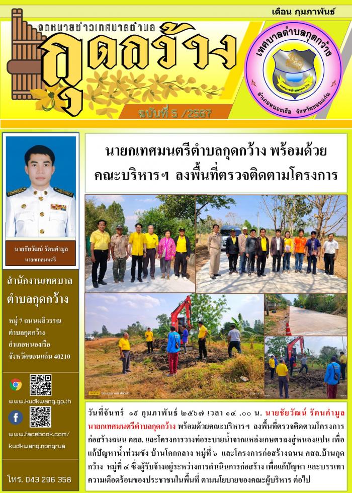 นายกเทศมนตรีตำบลกุดกว้าง พร้อมด้วยคณะบริหารฯ  ลงพื้นที่ตรวจติดตามโครงการก่อสร้างถนน คสล. และโครงการวางท่อระบายน้ำจากแหล่งเกษตรลงสู่หนองแปน