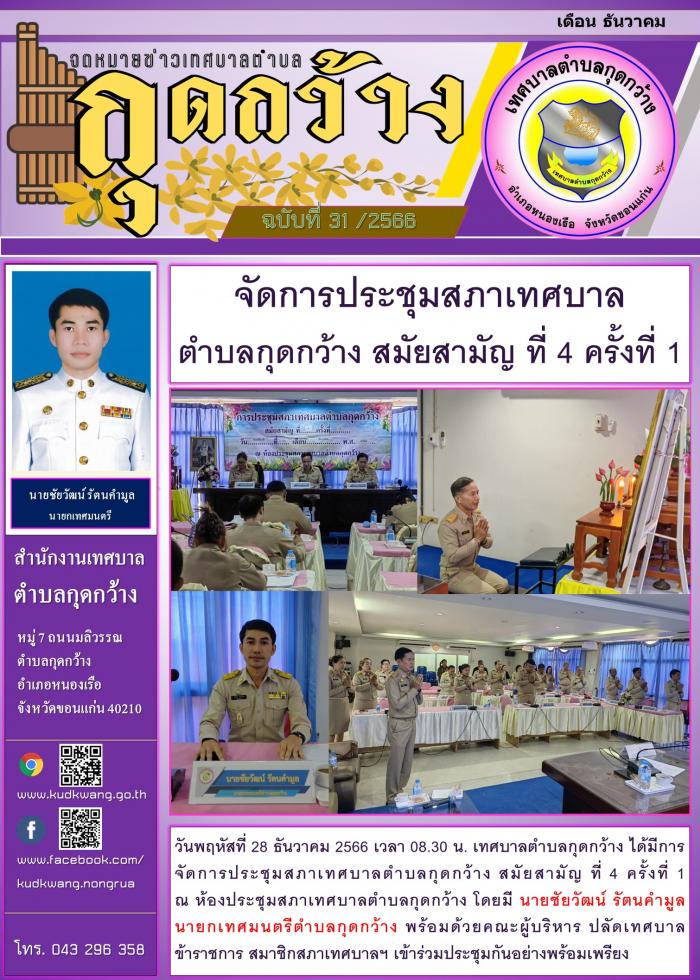 การจัดการประชุมสภาเทศบาลตำบลกุดกว้าง สมัยสามัญ ที่ 4 ครั้งที่ 1