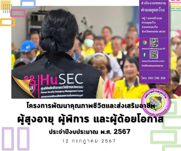 โครงการพัฒนาคุณภาพชีวิตและส่งเสริมอาชีพผู้สูงอายุ ผู้พิการ และ ผู้ด้อยโอกาส ประจำปีงบประมาณ พ.ศ. 2567